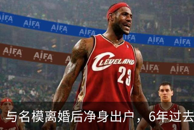 与名模离婚后净身出户，6年过去，前男篮国手孙悦，现已判若两人